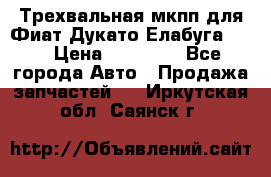 Трехвальная мкпп для Фиат Дукато Елабуга 2.3 › Цена ­ 45 000 - Все города Авто » Продажа запчастей   . Иркутская обл.,Саянск г.